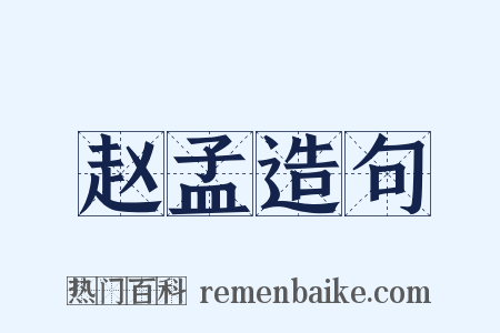 赵孟造句是什么意思的图片